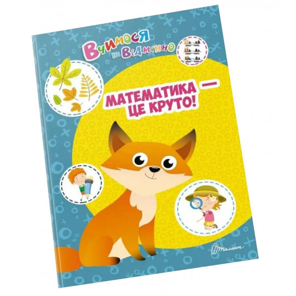 Вчимося на відмінно: Математика - це круто (укр) 21х30см 24 стор арт.0368, фото 1