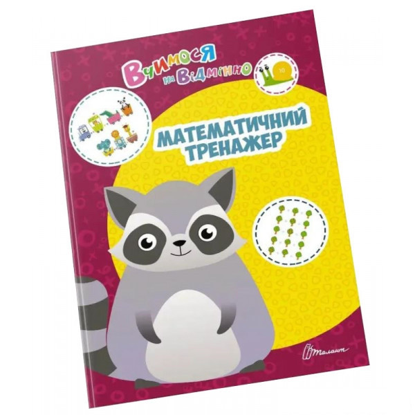 Вчимося на відмінно: Математичний тренажер (укр) 21х30см 24 стор арт.0375, фото 1