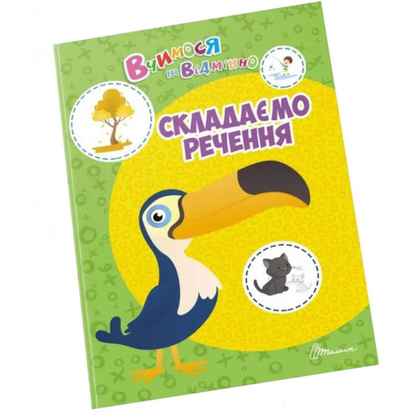 Вчимося на відмінно: Складаємо речення (укр) 21х30см 24 стор арт.0399, фото 1
