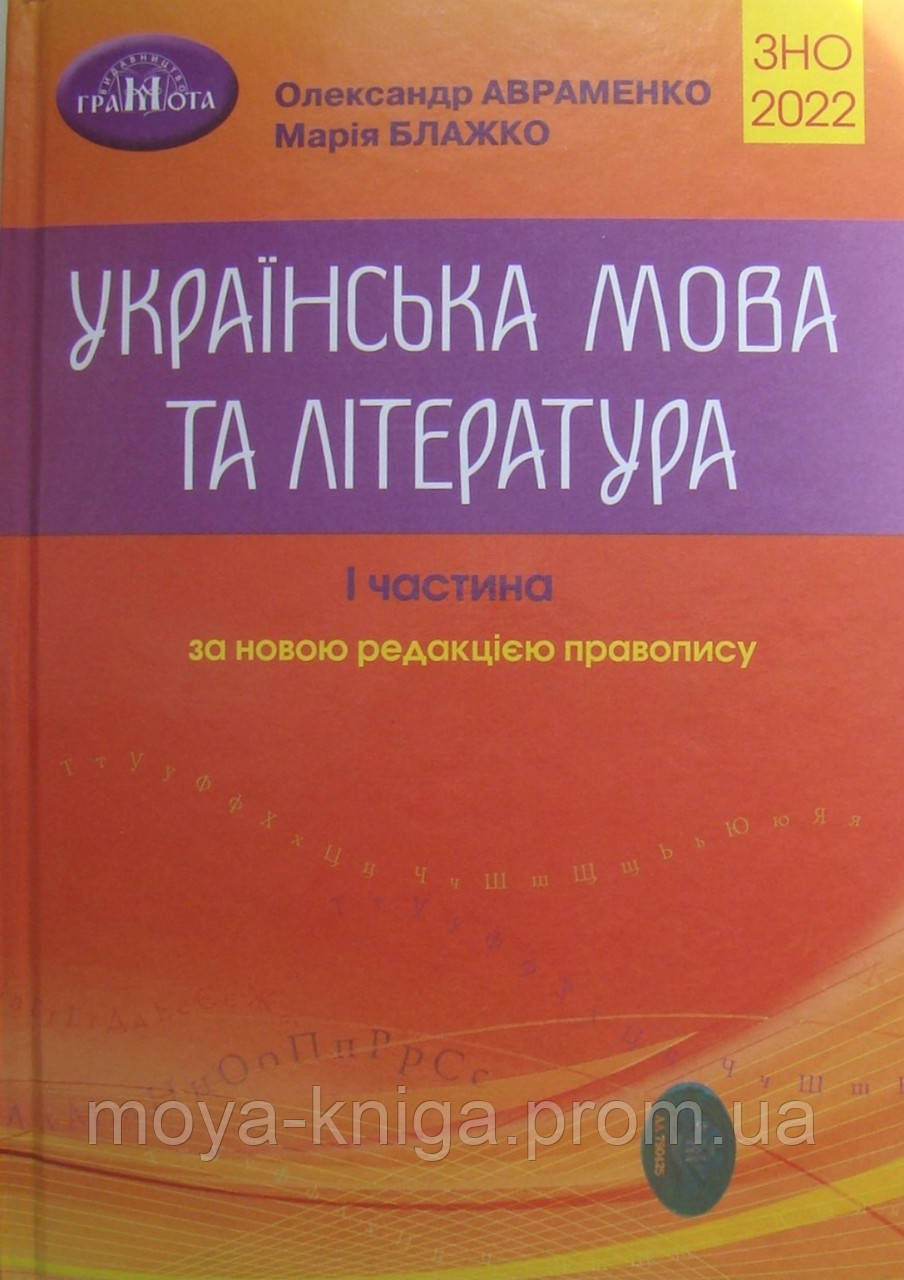 ЗНО .Українська мова та література { частина перша}. Авраменко 2022 рік