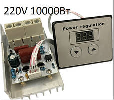 Регулятор потужності, напруги,диммер АС220В/10000 Вт надпотужний електронний цифровий
