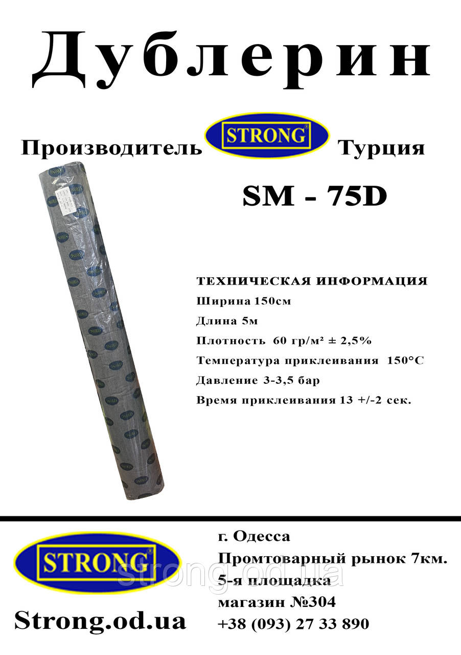 Дублерин стрейчевий SM 75D Чорний (5 метрів)