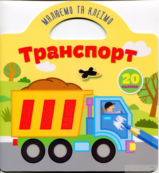 Книга Малюємо та клеїмо: Транспорт (укр) 21,5х23см 10стор арт. 8056, фото 1