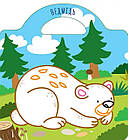 Книга Малюємо та клеїмо: У лісі (укр) 21,5х23см 10стор арт. 8025, фото 3