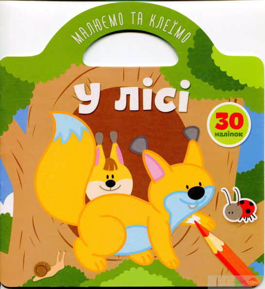 Книга Малюємо та клеїмо: У лісі (укр) 21,5х23см 10стор арт. 8025, фото 1