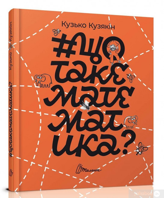 Книга #щотакематематика 20,5х24,5см 120стор (укр) арт.5935, фото 1