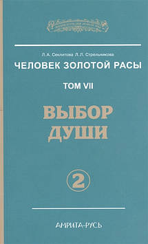 Чоловічок Золотої Раси. Том 7. Вибір душі. Частина 2. Секлітова Л., Стрельникова Л.