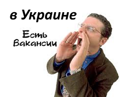 ВАКАНСІЇ, РОБОТА на Півдні УКРАЇНИ