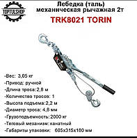 Лебедка рычажная ручная 2т TORIN TRK8021