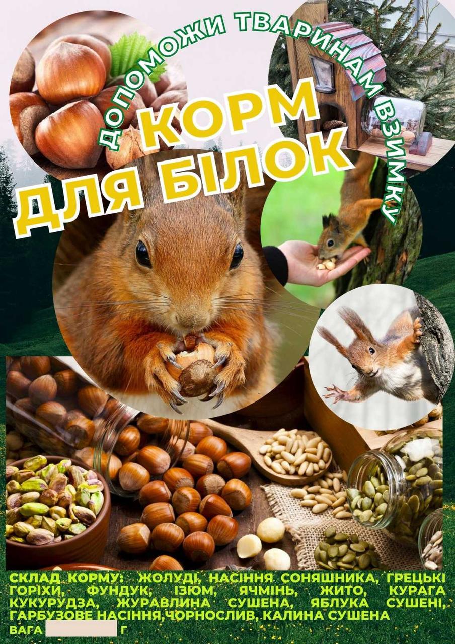Корм для білок 1кг