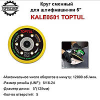 Диск підошва для шліфмашинки 5" Toptul KALE0501