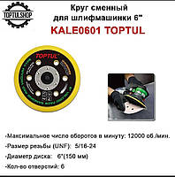 Сменный круг для шлифмашинки 6" TOPTUL KALE0601