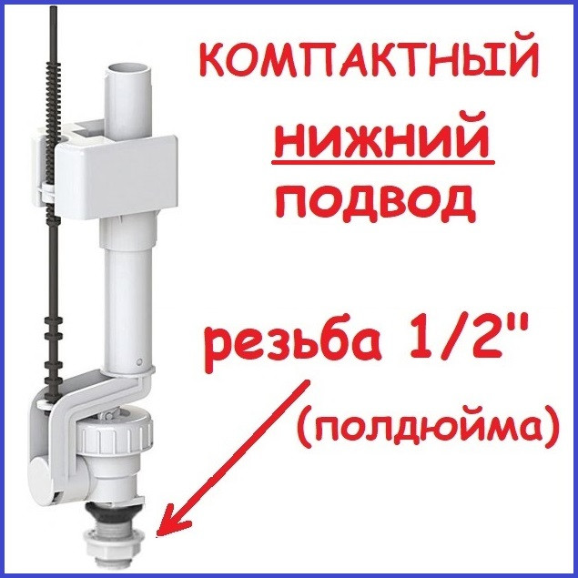 Наливний механізм унітазу нижнє підведення 1/2" бачка для набору води