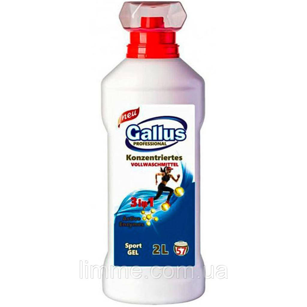 Гель для делікатного прання одягу Gallus Sport Gel 3в1 2 л.