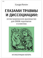 Глазами травмы и диссоциации. Сандра Полсен.