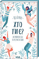 Книга Хто ти є? Як прийняти себе та зрозуміти інших. Автор - Л. Бурбо (КСД)