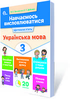 ВАШУЛЕНКО М. С./НАВЧАЄМОСЬ ВИСЛОВЛЮВАТИСЯ. УКРАЇНСЬКА МОВА. 3 КЛАС