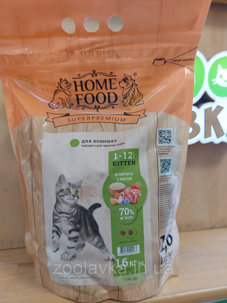HOME FOOD для кошенят ягня з рисом 1.6 кг