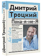 Поки-я-не-Я. Практичне керівництво по трансформації долі Троцький Дмитро