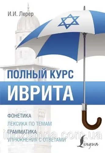 Повний курс івриту. Лерер, фото 1
