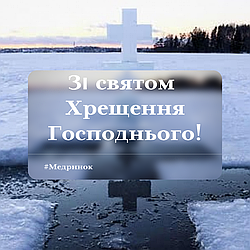 🎊ХРИСТОС ОХРЕСТИВСЯ!🎊