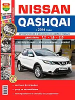 Nissan Qashqai. Посібник з ремонту й експлуатації.