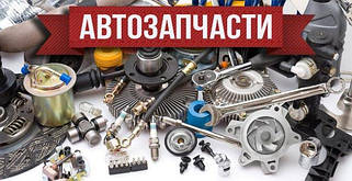 Автозапчастини нові