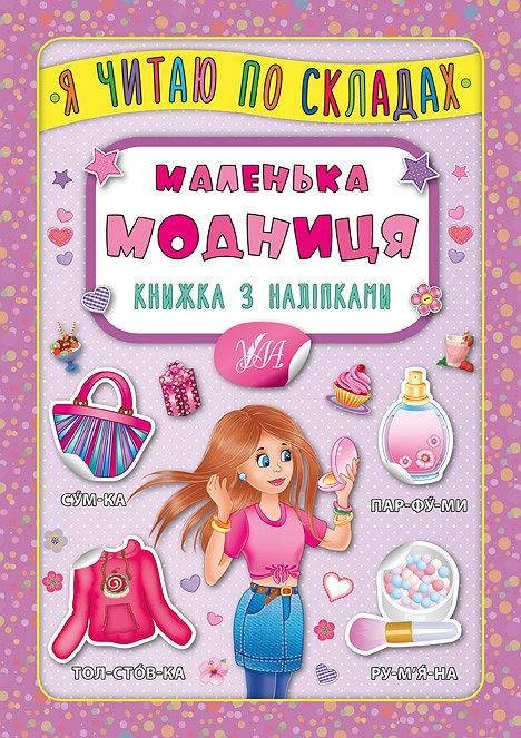 Книжка з наліпками | Я читаю по складах — Маленька модниця | УЛА, фото 1