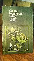 Дядечко Н. П., Падий Н. Н. и др. Основы биологического метода защиты растений./ Основи біологічного методу