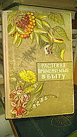 Растения, применяемые в быту. Плодовые, ягодные, лекарственные и декоративные.