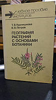 Курнишкова Т.В., Петров В.В. География растений с основами ботаники.