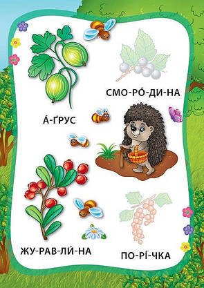 Книжка з наліпками | Я читаю по складах — Овочі та фрукти | УЛА, фото 4