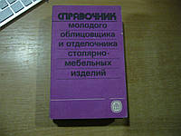 Савченко В. Ф. Справочник молодого облицовщика и отделочника столярно-мебельных изделий.