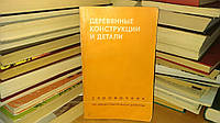 Хрулев В. М., Мартынов К. Я., Шутов Г. М. и др. Деревянные конструкции и детали. Справочник по