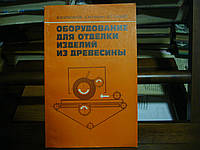 Крисанов В. Ф., Рыбин Б. М ,Санаев В. Г. Оборудование для отделки изделий из древесины.