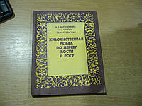 Абросимова А. А., Каплан Н. И., Митлянская Т. Б. Художественная резьба по дереву, кости и рогу.