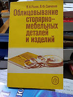 Розов В. Н., Савченко В. Ф. Облицовывание столярно-мебельных деталей и изделий.