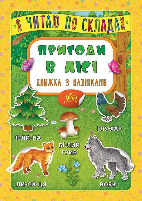 Книжка з наліпками | Я читаю по складах — Пригоди в лісі | УЛА