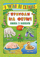 Книжка з наліпками | Я читаю по складах Пригоди на фермі | УЛА