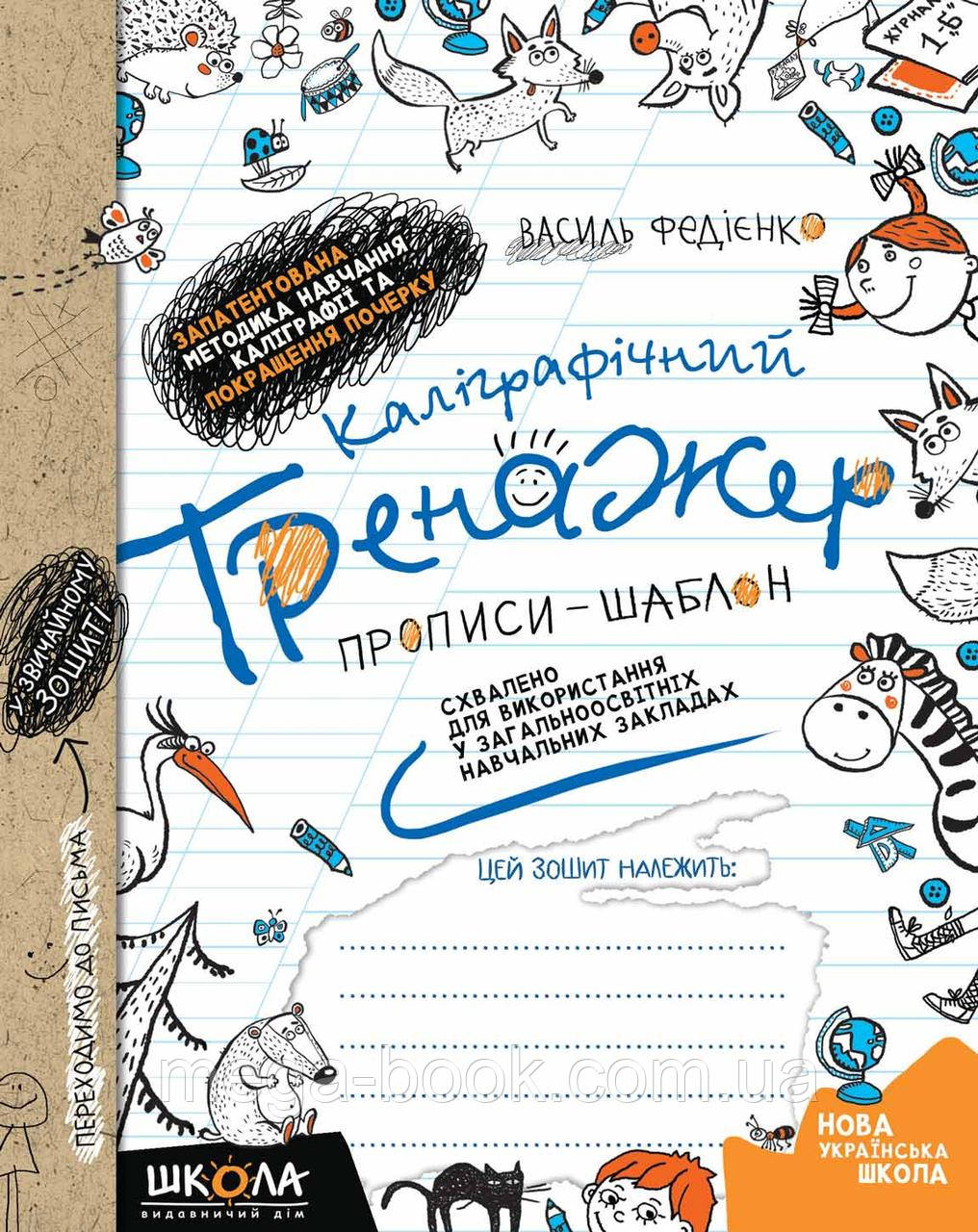 Каліграфічний тренажер. Синя графічна сітка (українською мовою)