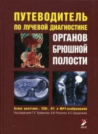 Труфанов Р. Е. Путівник по променевої діагностики органів черевної порожнини (атлас), фото 1