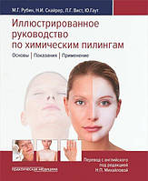 Иллюстрированное руководство по химическим пилингам М.Г. Рубин(е-підтримки немає)