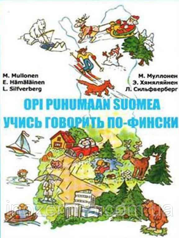 Вчися говорити по-фінськи + CD. Муллонен