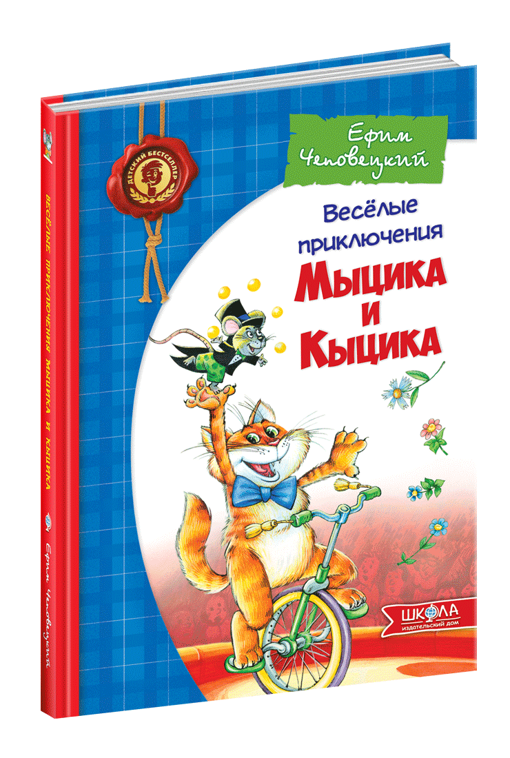 Веселі пригоди Мицика та Кицика. Єфим Чеповецький (рос.мова)