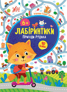 Ула Лабіринтики. Пригоди Рудика 6+