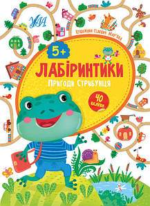 Ула Лабіринтики. Пригоди Стрибунця 5+