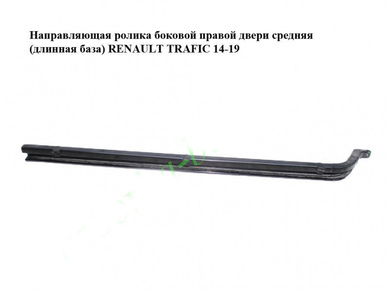 Напрямна ролика бічних правих дверей середня (довга база) Opel Vivaro 3 14- (Опель Віваро), фото 1