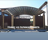 Навіс із стільникового або монолітного полікарбонату 3,60 х 6.0 м або будь-який інший розмір, фото 10