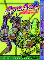 Манга Bee's Print ДжоДжо: Примарна кров Частина 1 JoJo: Phantom Blood Том 3 BP JJ PB 03