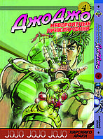 Манга Bee's Print ДжоДжо: Примарна кров Частина 1 JoJo: Phantom Blood Том 4 BP JJ PB 04